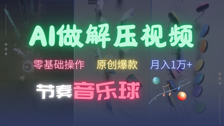 AI制作节奏音乐球解压视频,不需要专业工具,零基础操作,条条视频原创爆款,快速涨粉【揭秘】-互联网资源大全网