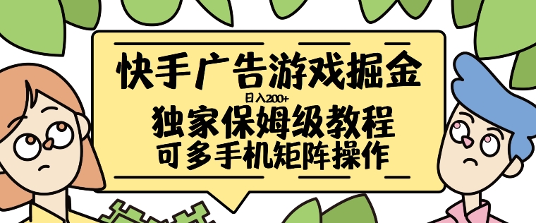 快手广告游戏掘金日入200+,让小白也也能学会的流程【揭秘】-第一资源库