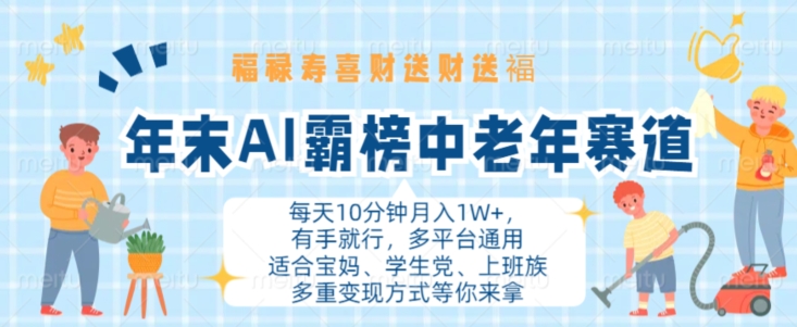 年末AI霸榜中老年赛道,福禄寿喜财送财送褔月入1W+,有手就行,多平台通用【揭秘】-互联网资源大全网