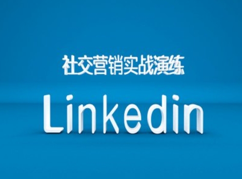 社交营销实战演练之Linkedin营销课程,B2B跨境外贸的新出路-互联网资源大全网