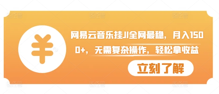 网易云音乐挂JI全网最稳,月入1500+,无需复杂操作,轻松拿收益【揭秘】-互联网资源大全网