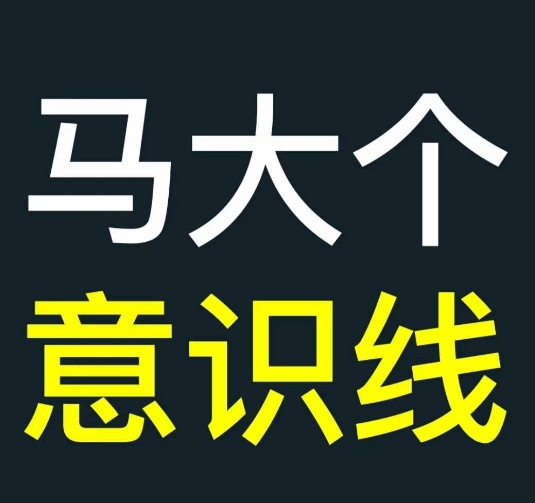 马大个意识线,一门改变人生意识的课程,讲解什么是能力线什么是意识线-互联网资源大全网