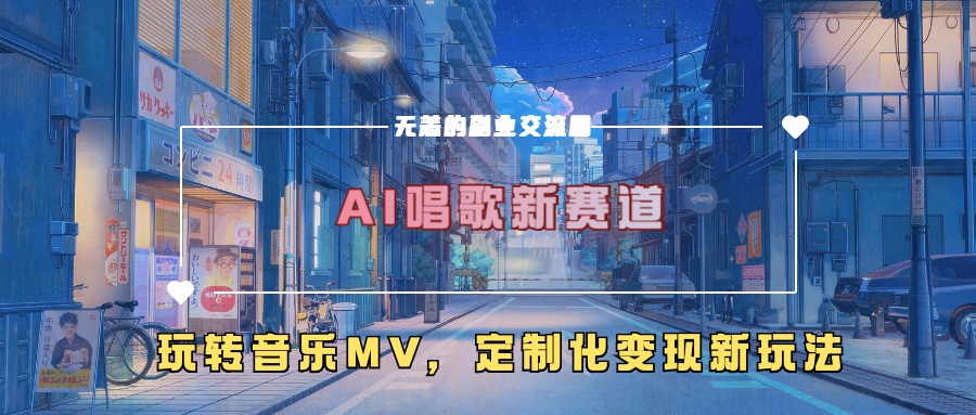 AI唱歌新赛道,玩转音乐mv,定制化变现新玩法-互联网资源大全网