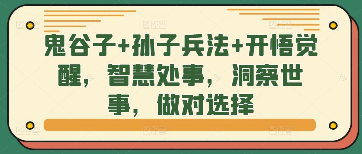 鬼谷子+孙子兵法+开悟觉醒，智慧处事，洞察世事，做对选择-互联网资源大全网