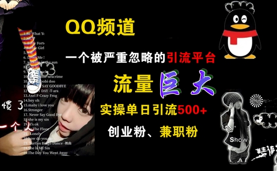 QQ频道,一个被严重忽略的引流平台,流量巨大 实操单日引流500+创业粉兼职粉【揭秘】-互联网资源大全网