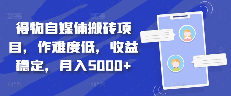 得物自媒体搬砖项目,作难度低,收益稳定,月入5000+【揭秘】-互联网资源大全网