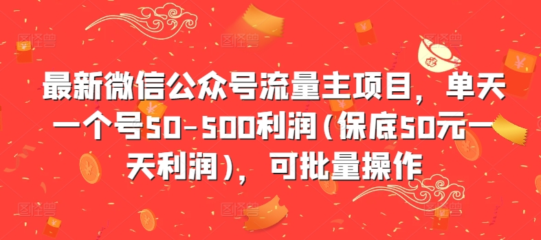 最新微信公众号流量主项目,单天一个号50-500利润(保底50元一天利润),可批量操作-互联网资源大全网