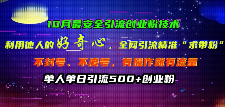 10月最安全引流创业粉技术，利用他人的好奇心全网引流精准“求带粉”不封号、不废号【揭秘】-互联网资源大全网