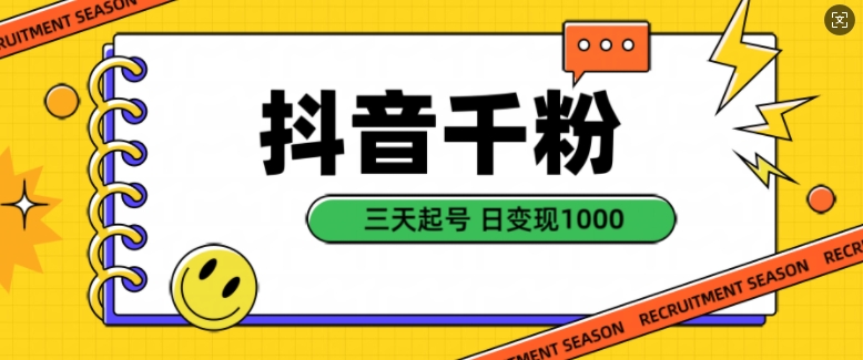 抖音千粉项目,自然涨粉变现,三天起号,日变现1k【揭秘】-互联网资源大全网