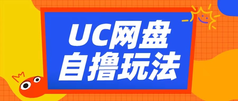 UC网盘自撸拉新玩法,利用云机无脑撸收益,2个小时到手3张【揭秘】-互联网资源大全网