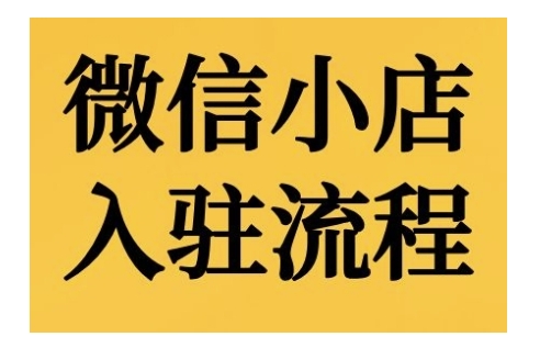微信小店入驻流程，微信小店的入驻和微信小店后台的功能的介绍演示-互联网资源大全网