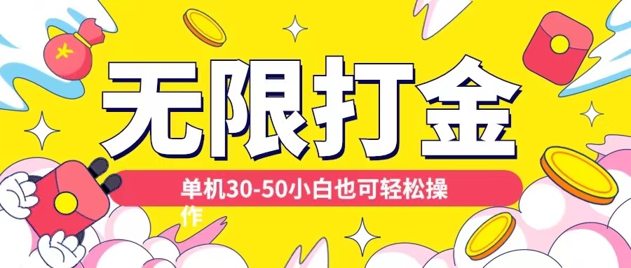 各种平台无限打金玩法,单机30-50纯自撸玩法,适合小白【揭秘】-互联网资源大全网