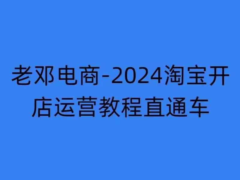 2024淘宝开店运营教程直通车【2024年11月】直通车,万相无界,网店注册经营推广培训-互联网资源大全网