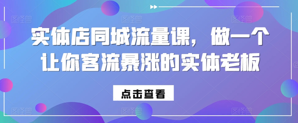 实体店同城流量课,做一个让你客流暴涨的实体老板-互联网资源大全网