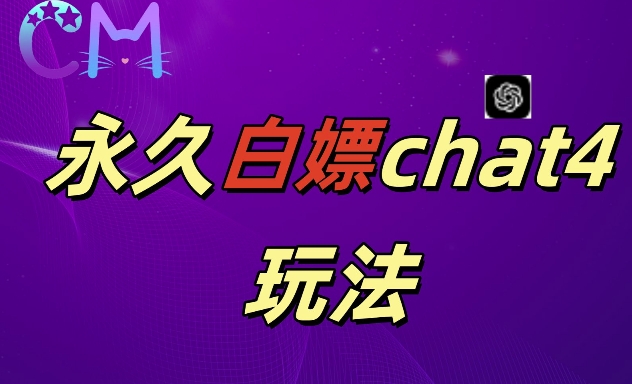 2024最新GPT4.0永久白嫖,作图做视频的兄弟们有福了【揭秘】-第一资源库