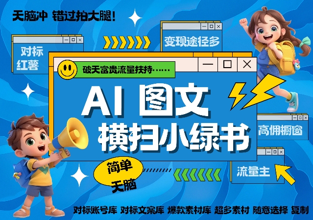 AI搞定小绿书长尾管道收益，简单复制黏贴图文赛道，爆款选题，秒生3000+图文-互联网资源大全网