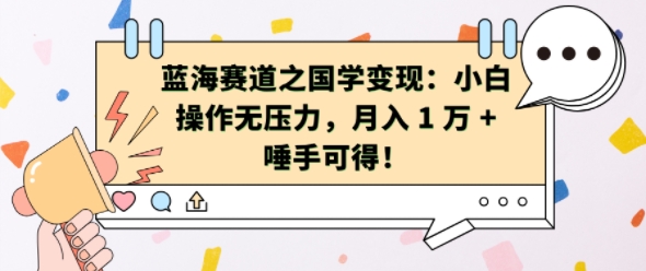 蓝海赛道之国学变现:小白操作无压力,月入 1 W + 唾手可得【揭秘】-第一资源库