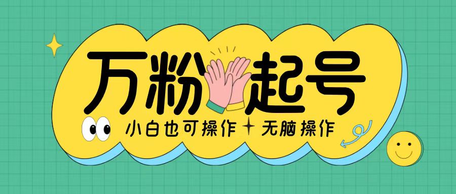 无脑涨万粉方法,2天必起千粉,单日收益2张,小白轻松上手【揭秘】-互联网资源大全网