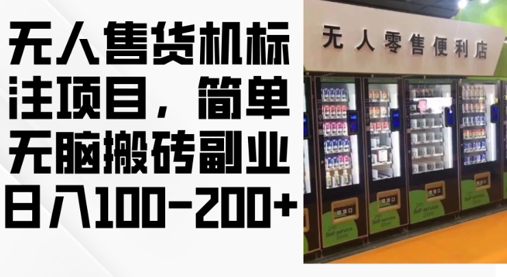 2024年无人售货机标注项目，简单无脑搬砖副业，日入100-200+【揭秘】-互联网资源大全网
