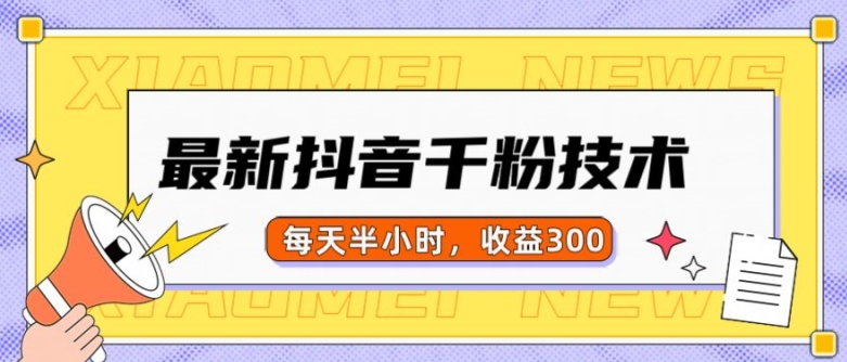 最新抖音千粉项目,当天千粉,每天半小时,收益300-互联网资源大全网