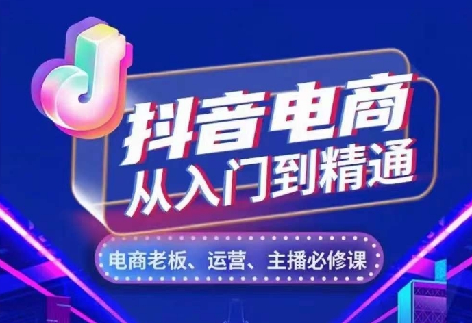 抖音电商从入门到精通,从账号、流量、人货场、主播、店铺五个方面,全面解析抖音电商核心逻辑-互联网资源大全网