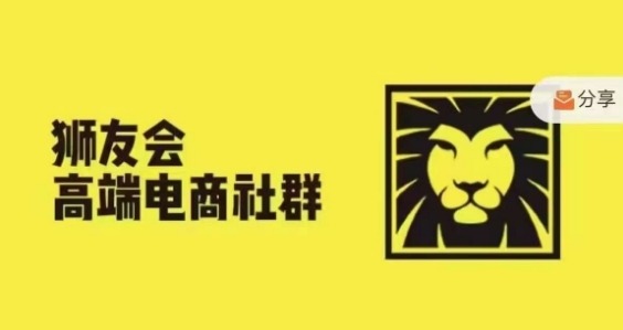 狮友会·【千万级电商卖家社群】(更新10月),各行业电商千万级亿级大佬讲述成功秘籍-互联网资源大全网