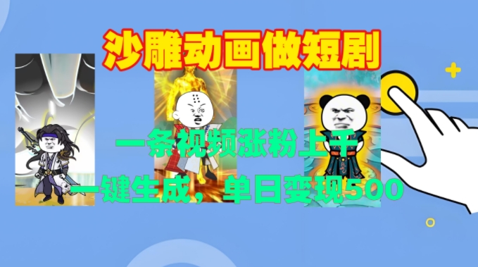 沙雕动画做短剧,一条视频涨粉上千,一键生成,单日变现500+【揭秘】-互联网资源大全网