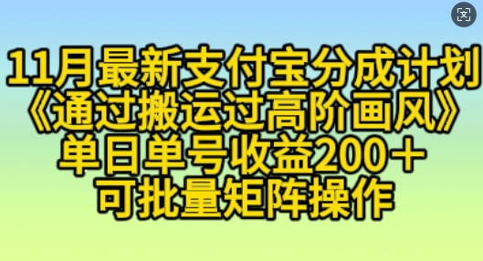 11月支付宝分成计划“通过搬运过高阶画风”,小白操作单日单号收益200+,可放大操作【揭秘】-互联网资源大全网