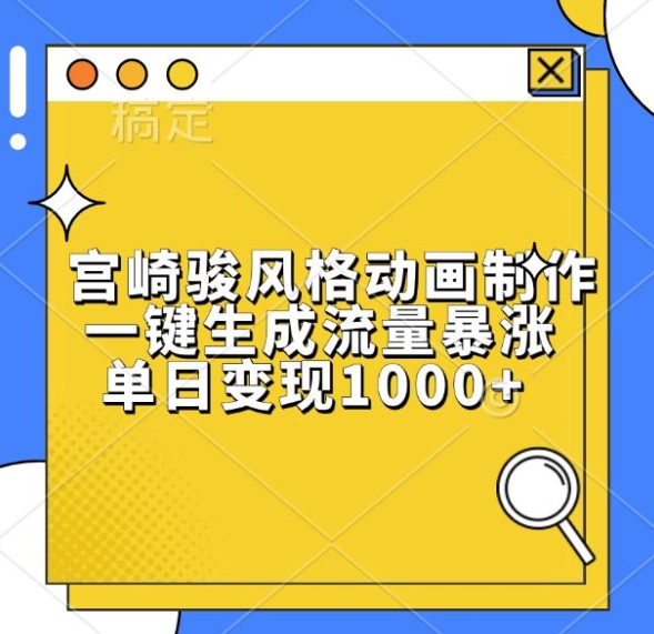 宫崎骏风格动画制作,一键生成流量暴涨,单日变现1k-互联网资源大全网