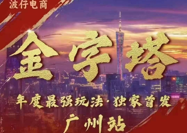 波仔电商·线下课ppt-10月30号，金字塔玩法 3天极速起量，88页ppt，3天起量!-互联网资源大全网