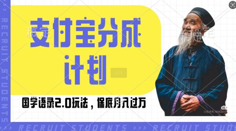 支付宝分成计划国学语录2.0玩法，撸生活号收益，操作简单，保底月入过W【揭秘】-互联网资源大全网