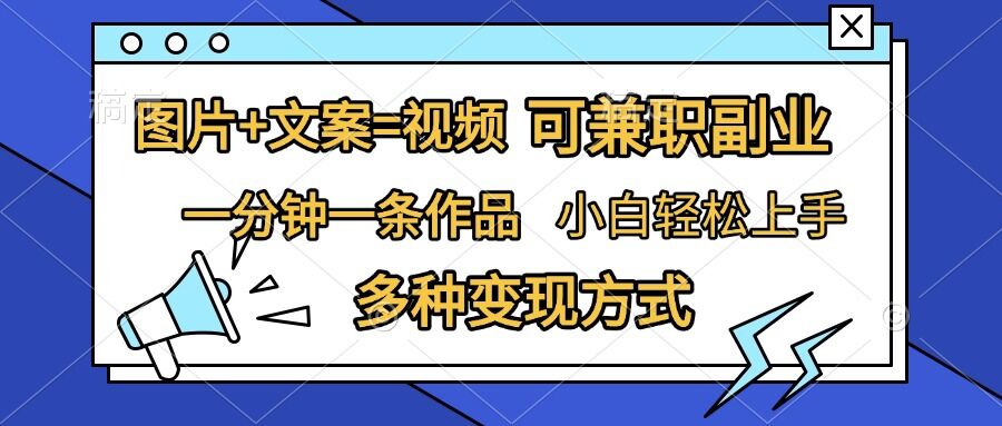 图片+文案=视频,精准暴力引流,可兼职副业,一分钟一条作品,小白轻松上手,多种变现方式-第一资源库
