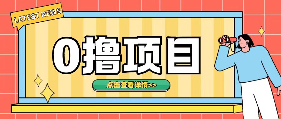 0撸项目，无需成本无脑操作只需转发朋友圈即可单日收入500+【揭秘】-第一资源库