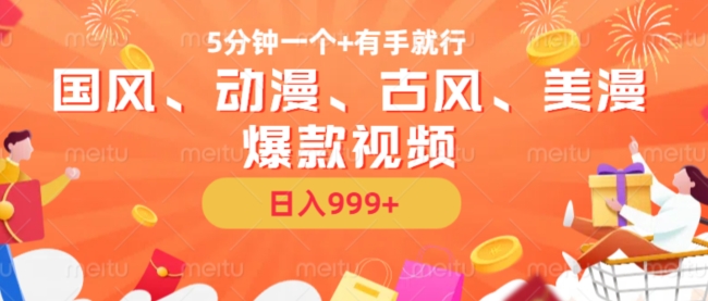 5分钟一个国风、动漫、古风、美漫爆款视频, 无脑AI操作,有手就行,日入几张【揭秘】-互联网资源大全网