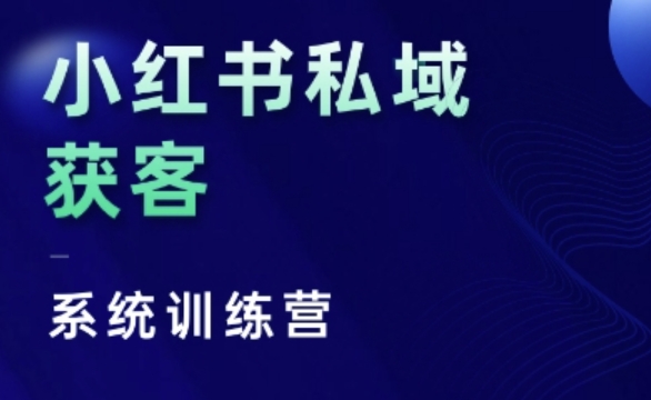 小红书私域获客系统训练营,只讲干货、讲人性、将底层逻辑,维度没有废话-互联网资源大全网