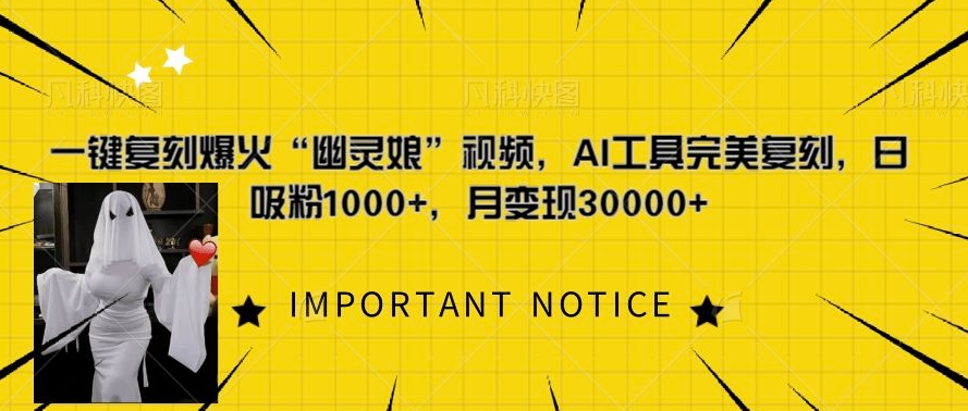 一键复刻爆火“幽灵娘”视频,AI工具完美复刻,日吸粉1000+,月变现过W-第一资源库
