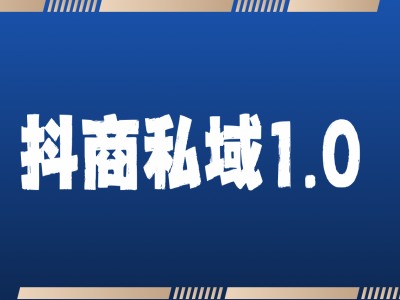 抖商服务私域1.0，抖音引流获客详细教学-互联网资源大全网