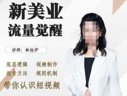 美业抖音引流,底层逻辑 视频制作 起号方法 规则机制,带你认识短视频-互联网资源大全网