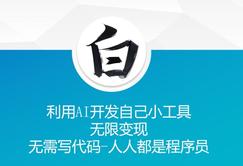 利用AI开发自己小工具 无限变现 无需写代码 人人都是程序员-第一资源库