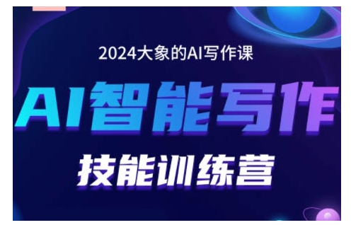 2024AI智能写作技能训练营,教你打造赚钱账号,投喂技巧,组合文章技巧,掌握流量密码-互联网资源大全网