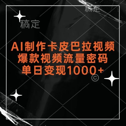 AI制作卡皮巴拉视频,爆款视频流量密码,单日变现1k-第一资源库