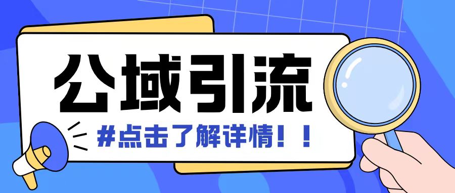 全公域平台，引流创业粉自热模版玩法，号称日引500+创业粉可矩阵操作-互联网资源大全网