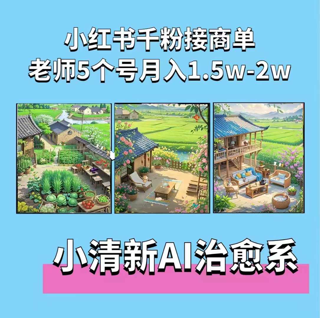夏小荷·小清新短视频,小清新治愈系AI插画,老师小红书5个号接广告月入2w+-互联网资源大全网