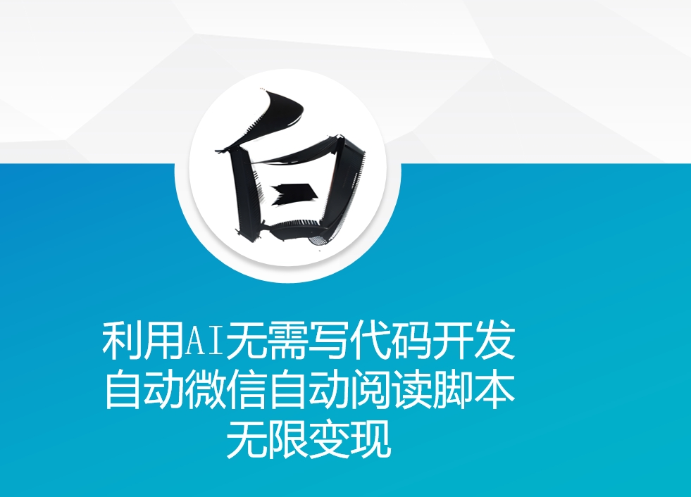 利用AI无需写代码开发自动微信自动阅读脚本无限变现 【揭秘】-互联网资源大全网