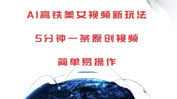 AI高铁美女视频新玩法,5分钟一条原创视频,简单易操作【揭秘】-互联网资源大全网