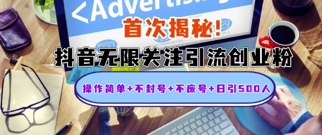 首次揭秘:抖音无限关注引流创业粉,操作简单+不封号+不废号+日引500人【揭秘】-互联网资源大全网
