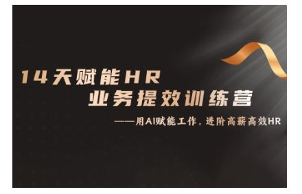 14天ChatGPT赋能HR业务提效训练营,从小白到应用高手-互联网资源大全网