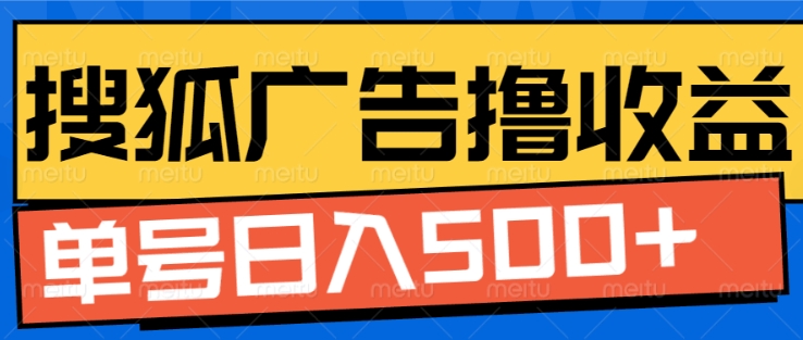 搜狐视频广告全自动撸收益，单号日入5张【揭秘】-互联网资源大全网