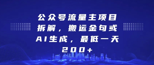 公众号流量主项目拆解,搬运金句或AI生成,最低一天200+【揭秘】-互联网资源大全网
