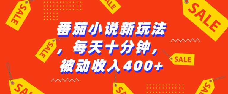 番茄小说新玩法,利用现有AI工具无脑操作,每天十分钟被动收益4张【揭秘】-互联网资源大全网